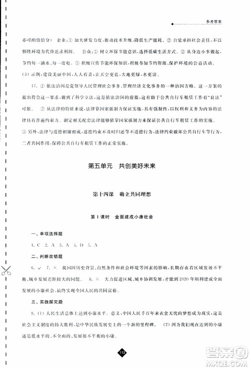 2019春人教版伴你学九年级下册道德与法治参考答案