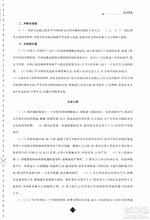 2019春人教版伴你学九年级下册道德与法治参考答案