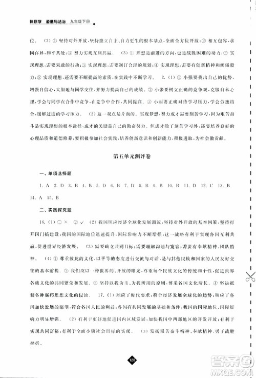 2019春人教版伴你学九年级下册道德与法治参考答案