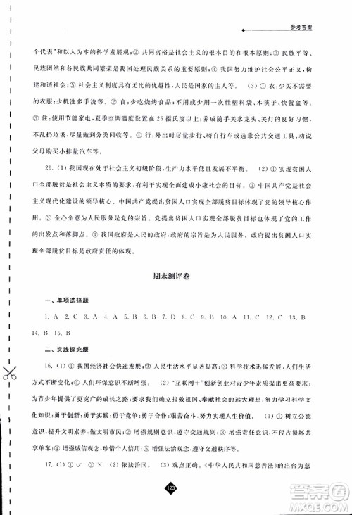 2019春人教版伴你学九年级下册道德与法治参考答案