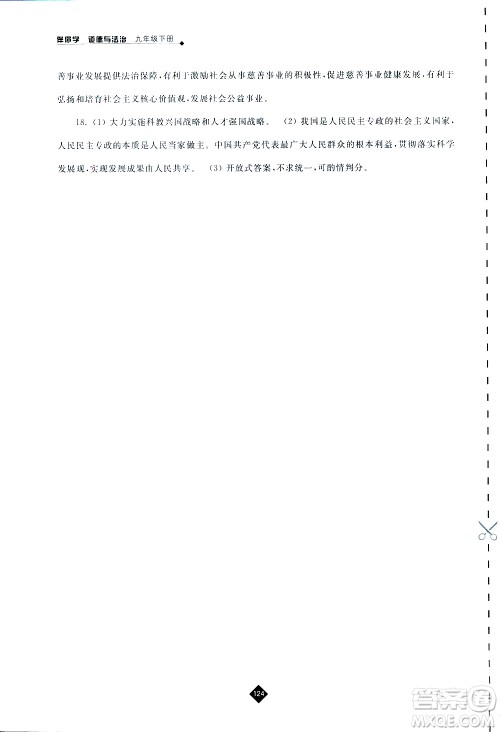 2019春人教版伴你学九年级下册道德与法治参考答案