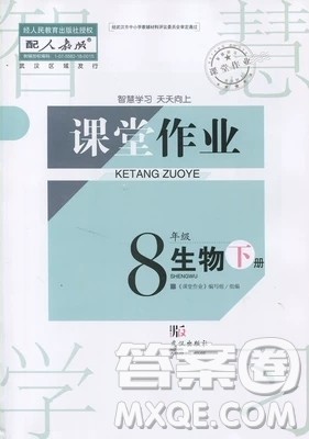 武汉出版社2019智慧学习课堂作业八年级生物下册人教版答案 武汉出版社2019智慧学习课堂作业八年级生物下册人教版答案