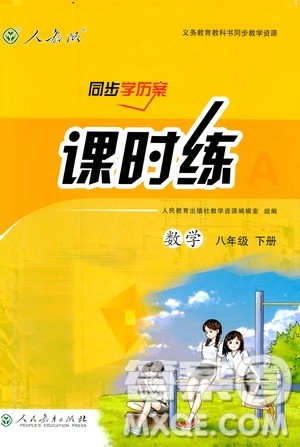 河北专版课时练同步导学历案2019初八年级下册人教版数学答案