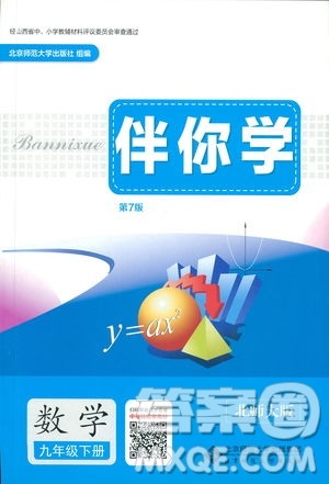 2019年伴你学第7版九年级下册数学北师大版参考答案