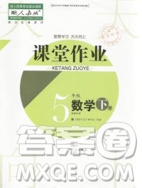 武汉出版社2019天天向上课堂作业五年级数学下册人教版答案