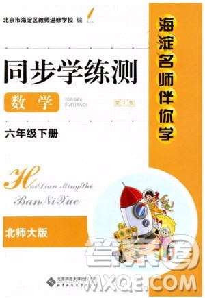 海淀名师伴你学2019年同步学练测六年级下册第2版数学BS北师大版参考答案