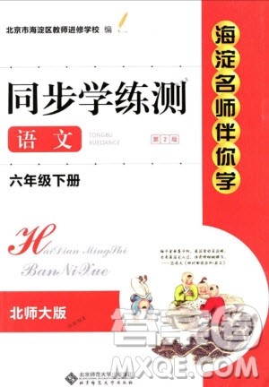海淀名师伴你学2019版同步学练测六年级下册语文第2版BS北师大版参考答案
