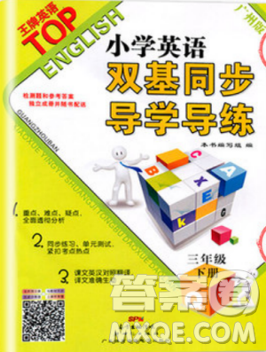王牌英语TOP广州版2019小学英语双基同步导学导练三年级下册答案 王牌英语TOP广州版2019小学英语双基同步导学导练三年级下册答案