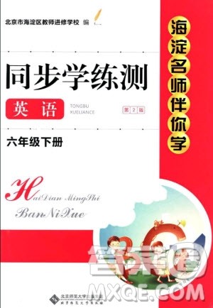 2019春海淀名师伴你学同步学练测六年级英语下册人教版参考答案