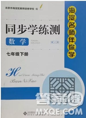 海淀名师伴你学2019版同步学练测七年级数学下册第二版人教版参考答案 海淀名师伴你学2019版同步学练测七年级数学下册第二版人教版参考答案
