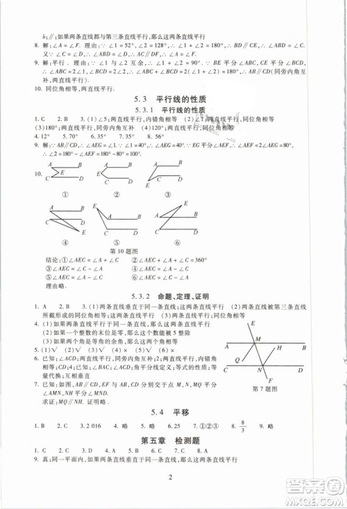 海淀名师伴你学2019版同步学练测七年级数学下册第二版人教版参考答案 海淀名师伴你学2019版同步学练测七年级数学下册第二版人教版参考答案