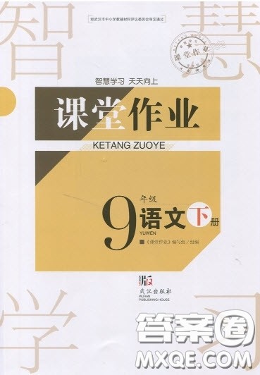 武汉出版社2019智慧学习课堂作业九年级下册语文鄂教版答案
