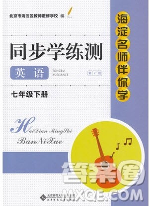 2019春海淀名师伴你学同步学练测英语七年级下册第2版参考答案 2019春海淀名师伴你学同步学练测英语七年级下册第2版参考答案