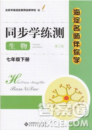 海淀名师伴你学2019年同步学练测生物七年级下册人教第2版参考答案 海淀名师伴你学2019年同步学练测生物七年级下册人教第2版参考答案