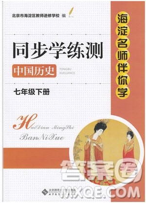 2019春海淀名师伴你学同步学练测中国历史七年级下册人教版参考答案