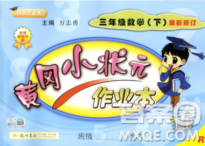 黄冈小状元作业本2019春三年级数学下册RJ人教版参考答案 黄冈小状元作业本2019春三年级数学下册RJ人教版参考答案