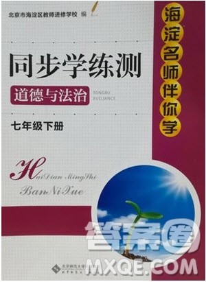 2019版海淀名师伴你学同步学练测七年级下道德与法治人教第2版参考答案