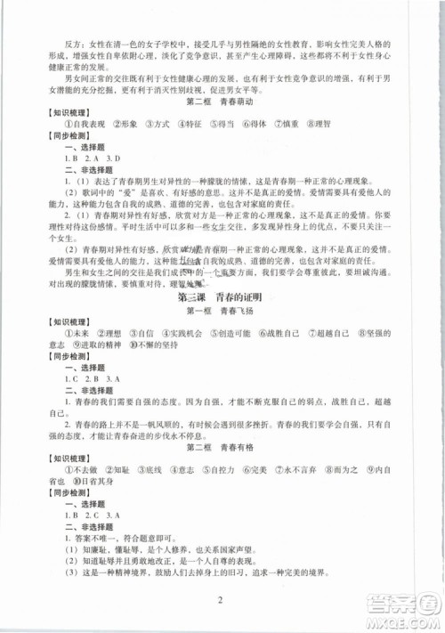 2019版海淀名师伴你学同步学练测七年级下道德与法治人教第2版参考答案