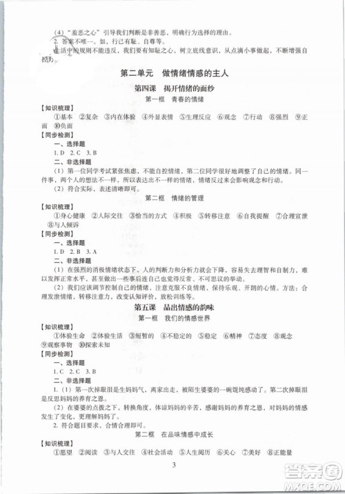 2019版海淀名师伴你学同步学练测七年级下道德与法治人教第2版参考答案