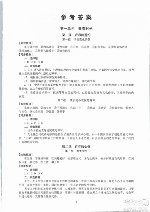 2019版海淀名师伴你学同步学练测七年级下道德与法治人教第2版参考答案