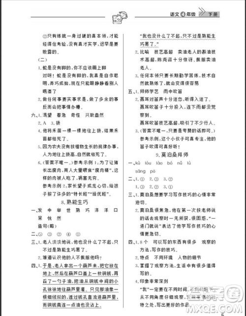 武汉出版社2019天天向上课堂作业四年级下册语文鄂教版答案