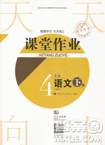 武汉出版社2019天天向上课堂作业四年级下册语文鄂教版答案