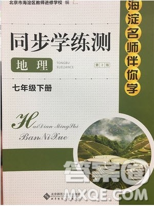 2019年海淀名师伴你学同步学练测七年级地理下册第2版参考答案 2019年海淀名师伴你学同步学练测七年级地理下册第2版参考答案