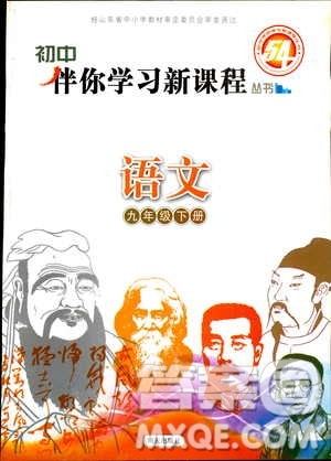 2019年初中伴你学新课程丛书九年级下册语文五四制参考答案