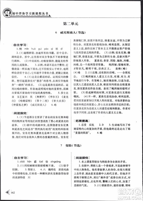 2019年初中伴你学新课程丛书九年级下册语文五四制参考答案