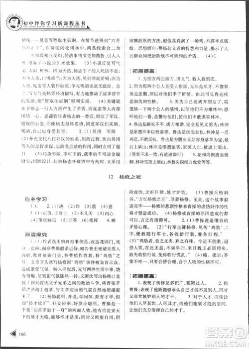 2019年初中伴你学新课程丛书九年级下册语文五四制参考答案