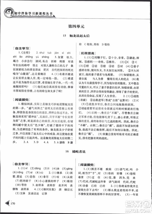 2019年初中伴你学新课程丛书九年级下册语文五四制参考答案