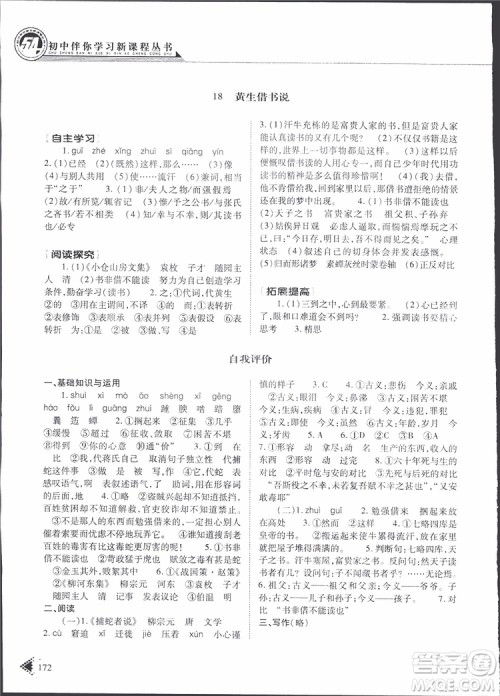 2019年初中伴你学新课程丛书九年级下册语文五四制参考答案