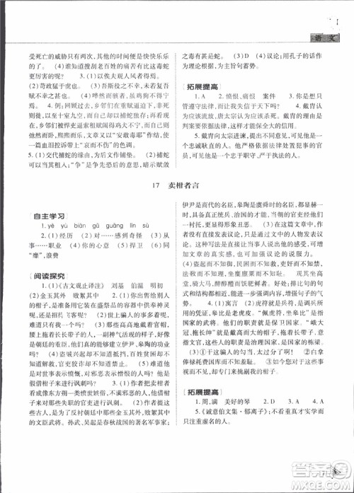 2019年初中伴你学新课程丛书九年级下册语文五四制参考答案