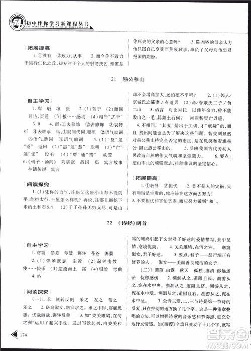 2019年初中伴你学新课程丛书九年级下册语文五四制参考答案