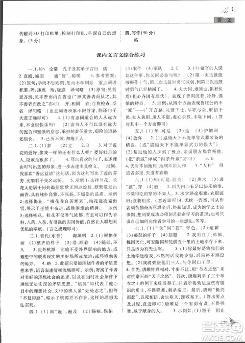 2019年初中伴你学新课程丛书九年级下册语文五四制参考答案