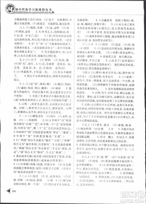 2019年初中伴你学新课程丛书九年级下册语文五四制参考答案