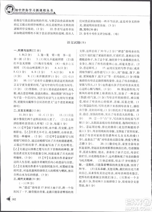 2019年初中伴你学新课程丛书九年级下册语文五四制参考答案