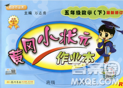 2019春黄冈小状元作业本五年级下册数学RJ人教版参考答案