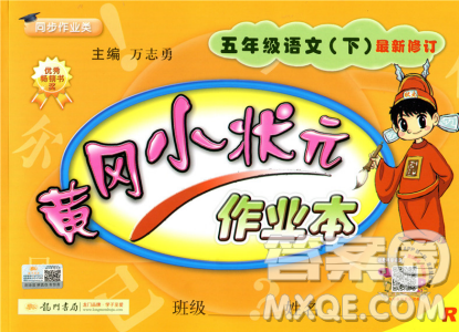 2019新版黄冈小状元作业本人教版五年级语文下册参考答案 2019新版黄冈小状元作业本人教版五年级语文下册参考答案