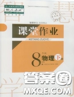 武汉出版社2019智慧学习课堂作业八年级物理下册人教版答案 武汉出版社2019智慧学习课堂作业八年级物理下册人教版答案
