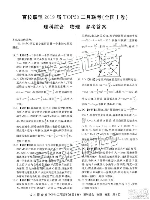 2019年百校联盟TOP20二月联考全国Ⅰ卷理综参考答案