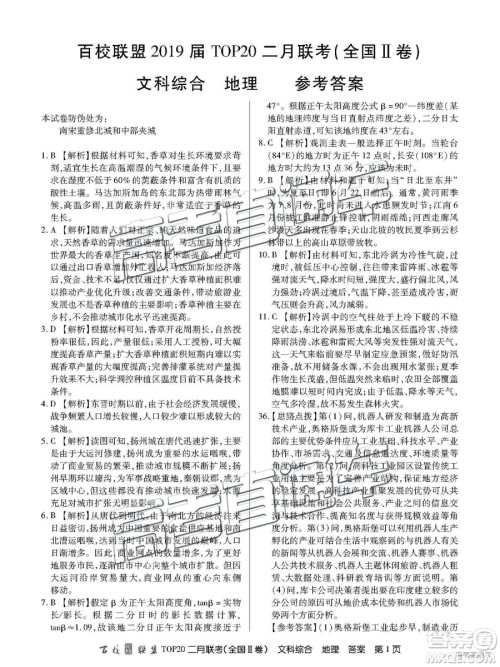 2019年百校联盟TOP20二月联考全国Ⅱ卷文综参考答案 2019年百校联盟TOP20二月联考全国Ⅱ卷文综参考答案
