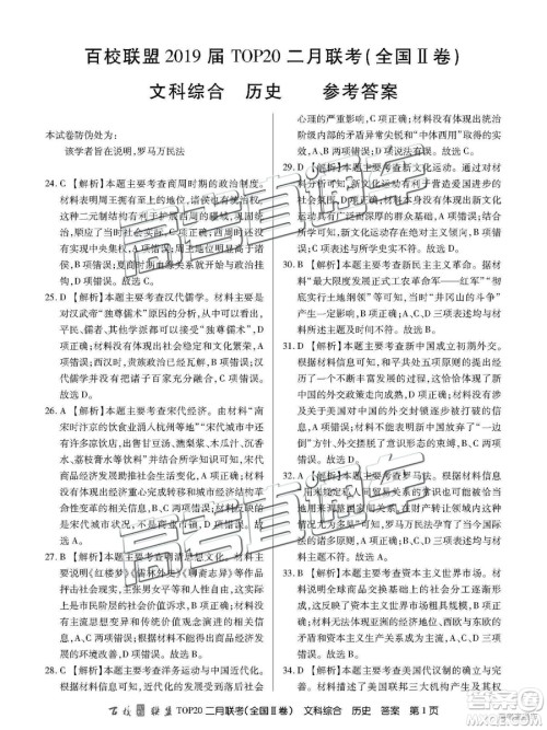 2019年百校联盟TOP20二月联考全国Ⅱ卷文综参考答案 2019年百校联盟TOP20二月联考全国Ⅱ卷文综参考答案