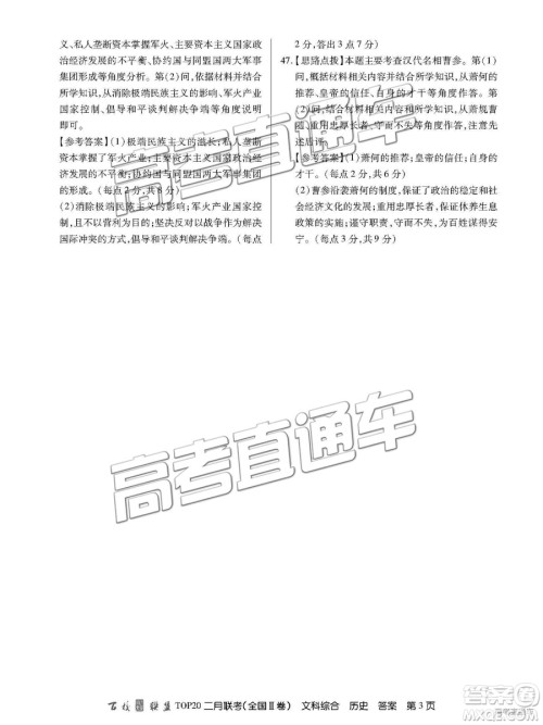 2019年百校联盟TOP20二月联考全国Ⅱ卷文综参考答案 2019年百校联盟TOP20二月联考全国Ⅱ卷文综参考答案