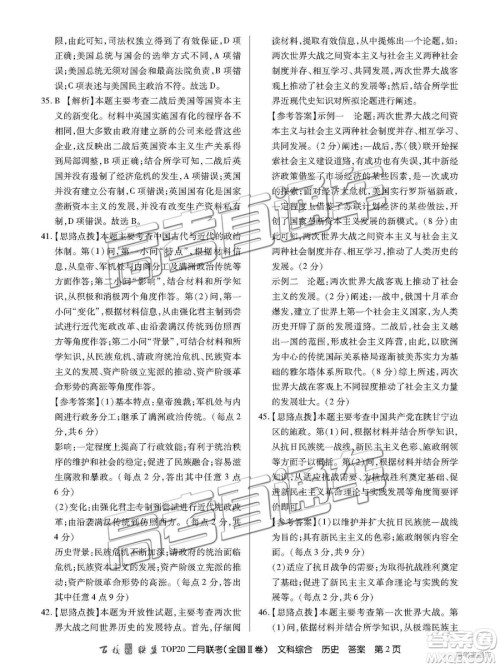 2019年百校联盟TOP20二月联考全国Ⅱ卷文综参考答案 2019年百校联盟TOP20二月联考全国Ⅱ卷文综参考答案