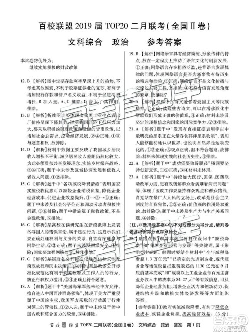 2019年百校联盟TOP20二月联考全国Ⅱ卷文综参考答案 2019年百校联盟TOP20二月联考全国Ⅱ卷文综参考答案