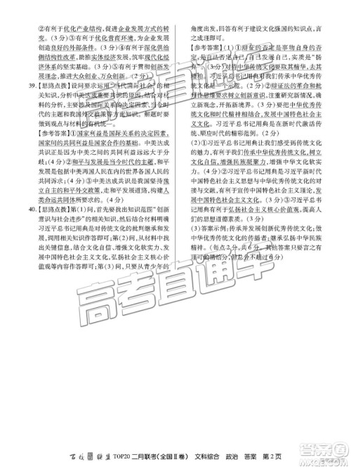 2019年百校联盟TOP20二月联考全国Ⅱ卷文综参考答案 2019年百校联盟TOP20二月联考全国Ⅱ卷文综参考答案