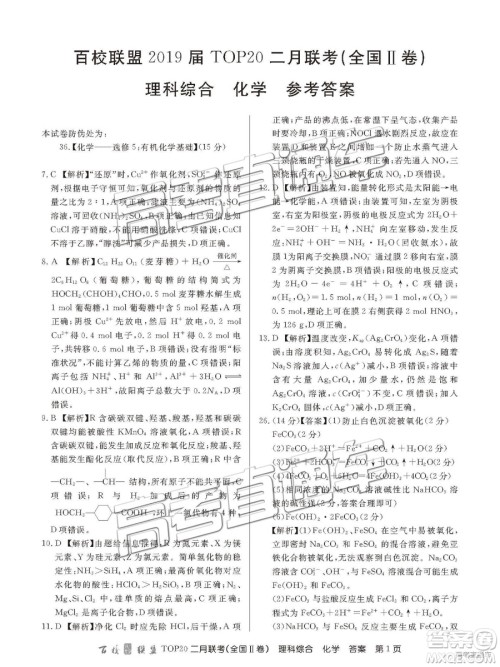 2019年百校联盟TOP20二月联考全国Ⅱ卷理综参考答案 2019年百校联盟TOP20二月联考全国Ⅱ卷理综参考答案