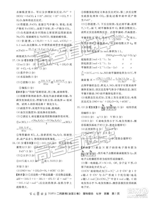 2019年百校联盟TOP20二月联考全国Ⅱ卷理综参考答案 2019年百校联盟TOP20二月联考全国Ⅱ卷理综参考答案