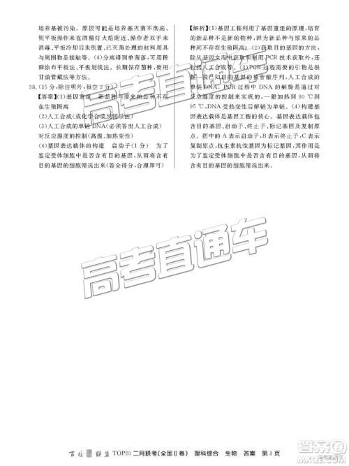 2019年百校联盟TOP20二月联考全国Ⅱ卷理综参考答案 2019年百校联盟TOP20二月联考全国Ⅱ卷理综参考答案